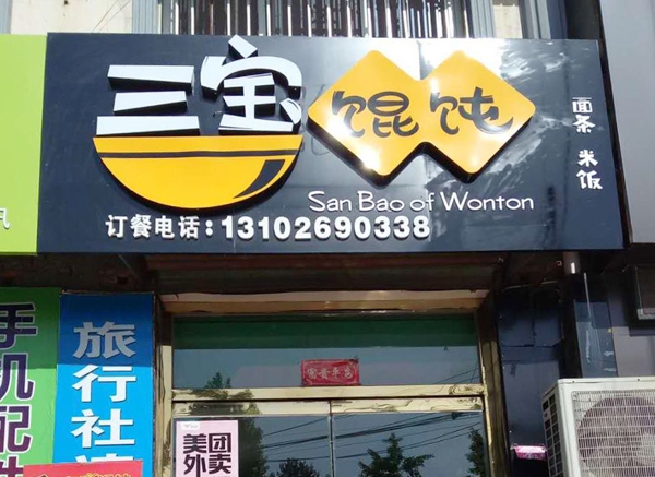 三宝馄饨迁西店